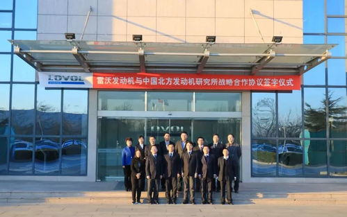 強(qiáng)強(qiáng)聯(lián)合，共謀未來(lái) 雷沃發(fā)動(dòng)機(jī)與中國(guó)北方發(fā)動(dòng)機(jī)研究所簽署戰(zhàn)略合作協(xié)議